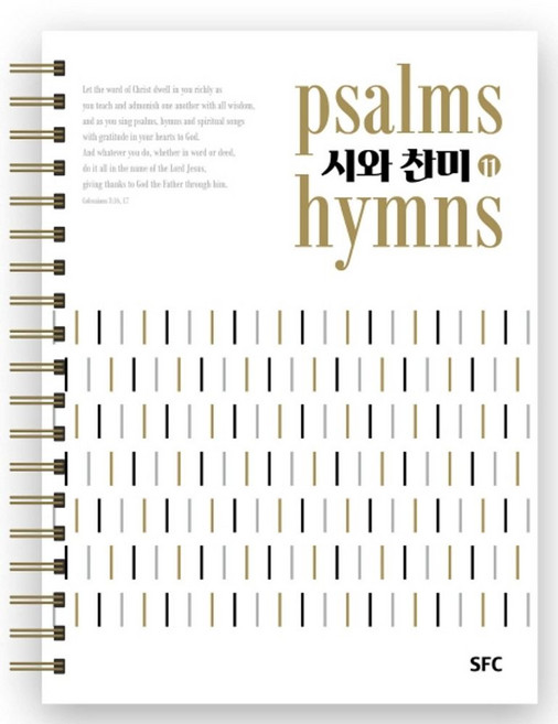 시와찬미 11, SFC출판부, SFC