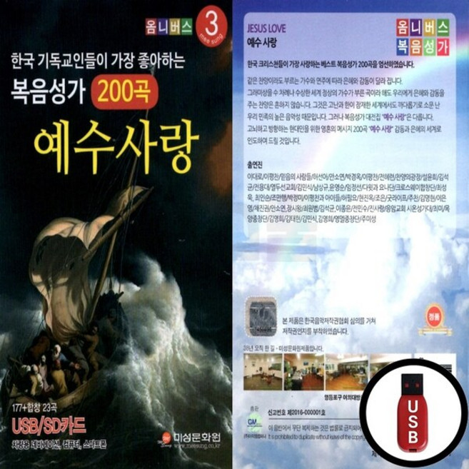 GMMS_USB노래칩 복음성가 200곡 예수사랑, 상세페이지 참조