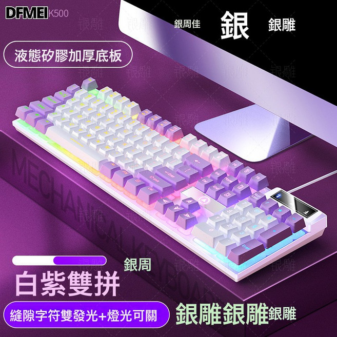 DFMEI 銀雕K500遊戲有線鍵盤拼色發光機械手感臺式電腦配件批速賣通, 人體工學, 如圖, 白紫雙拼-混光