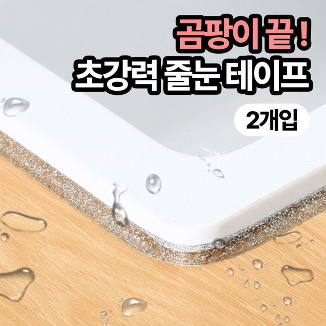 일상포인트 잘붙는 모서리 주방 욕실 방수 줄눈 테이프 6m, 2개, 실버