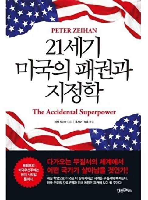 21세기 미국의 패권과 지정학, 김앤김북스null, 김앤김북스