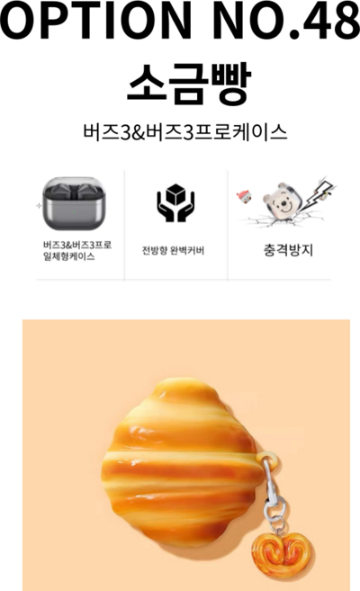 갤럭시 버즈3 버즈3프로케이스, 버즈3프로, NO.48 소금빵, 1개