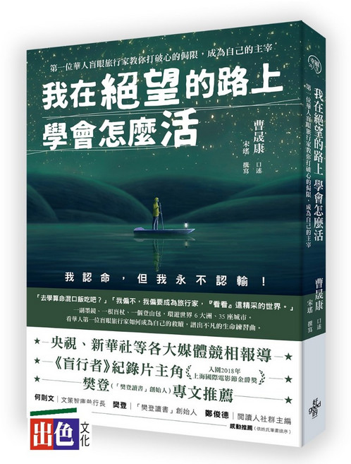 我在絕望的路上 學會怎麼活：華人盲眼旅行家教你打破心的侷限