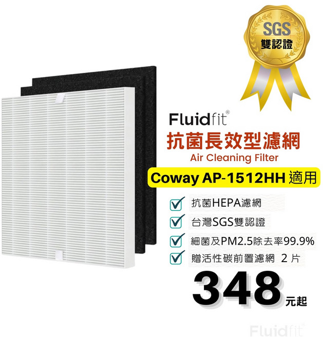 飲米科技 Coway AP-1512HH HEPA濾網濾心買1送2組，適用AP1512HHW，高效過濾PM2.5及過敏原，維持空氣清新，超值優惠。, 1個, 白色HEPA1組(贈活性碳*2片)