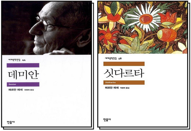 데미안 싯다르타 헤르만 헤세 민음사 세계 문학 전집 책 세트 (전2권)