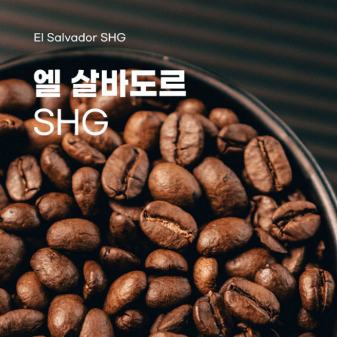 해브빈스 엘 살바도르 SHG 200g 당일로스팅 스페셜티 맛있는 신선한 원두커피, 에스프레소(아주곱게), 1개