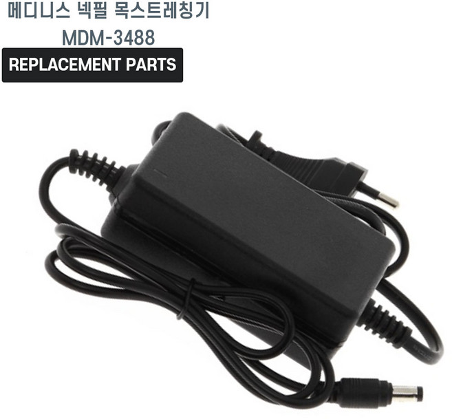 메디니스 넥필 목스트레칭기 MDM-3488 호환 충전기 어댑터 아답타