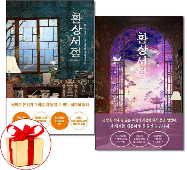 (사은품)환상서점 1 2 권세트 전2권 해피북스투유
