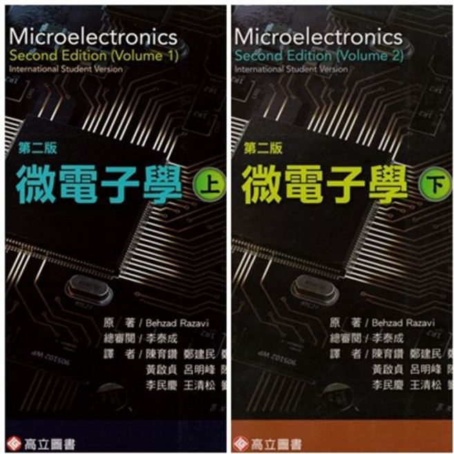 微電子學 2/e (上、下冊) Razavi 9789863782131 9789863783077, 下