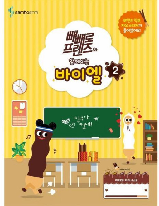 [북스토어] 빼빼로 프렌즈와 함께하는 바이엘 2, 상세 설명 참조