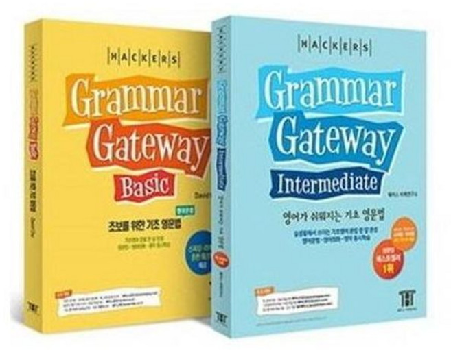 해커스 그래머 게이트웨이 한국어판 패키지 전2권 - 기초영문법부터 실전영문법까지 한 달 완성 영어문법 영어회화 영작 동시학습, (주)해커스어학연구소, 9788965423751