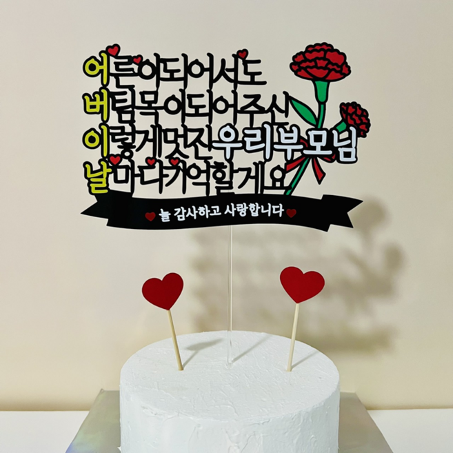 토퍼덕이야 어버이날 기념 파티 케이크 토퍼+거치대+하트픽2개+사랑해픽, 1개