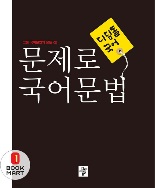 디딤돌 국어 고등 문제로 국어문법(2024):고등 국어문법의 모든 것!, 국어영역, 고등학생