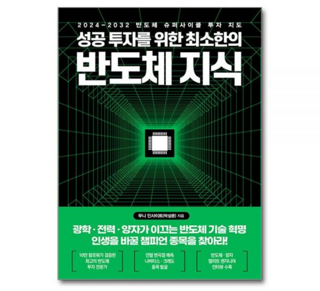 성공 투자를 위한 최소한의 반도체 지식 한국경제신문사무니 인사이트436009, 성공 투자를 위한 최소한의 반도체 지식 한국경제신문사무