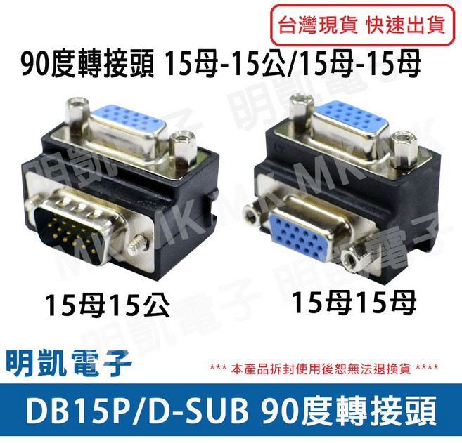 明凱電子 DB15 D-SUB VGA 螢幕轉接頭, 1個, 三排15母15母90度