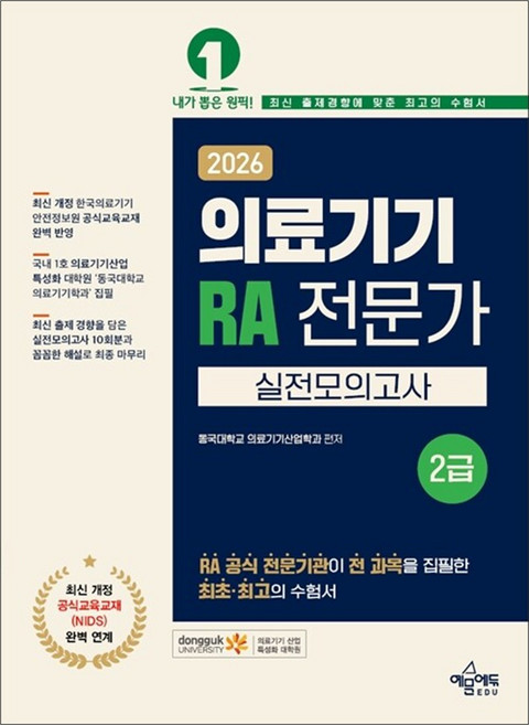 2026 의료기기 RA 전문가 2급 실전모의고사 : 공식 ‘의료기기 규제과학(RA) 전문가 교육기관’ 집필 교재 / 최신 개정 공식교육교재(NIDS) 완벽 ..., 예문에듀