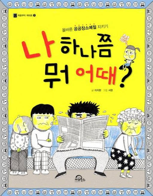 나 하나쯤 뭐 어때 올바른 공공장소예절 지키기, 상품명