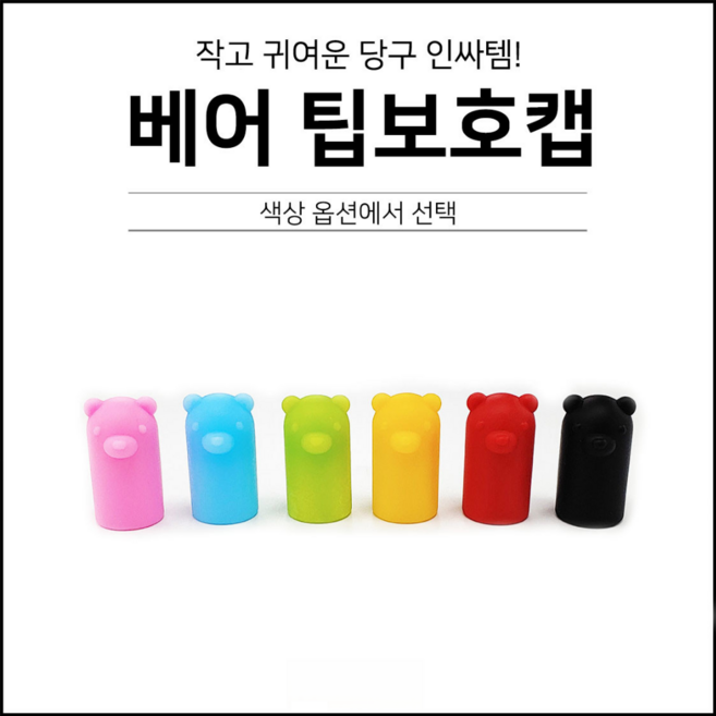 타스 베어 팁보호캡, 레드