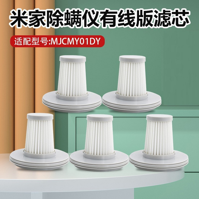 小米米家 MJCMY01DY 除蟎儀專用濾芯, 1個