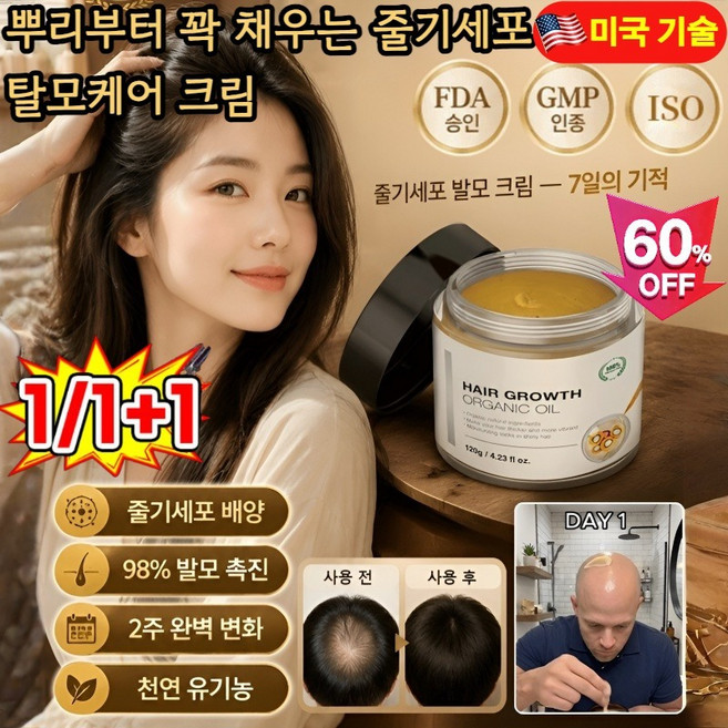[100% 유효] 1/1+1 뿌리부터 꽉 채우는 줄기세포 탈모케어 크림, 120g*1