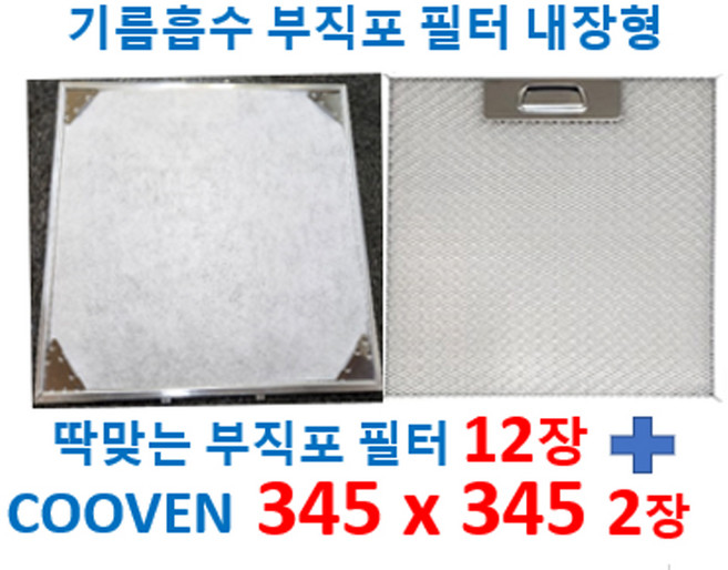 CVL900호환 345 345 2장 +부직포필터12장, 1개