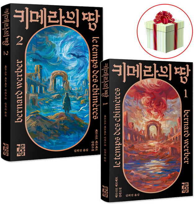 키메라의 땅 1 2 세트 열린책들 베르나르 베르베르 장편소설 신간도서