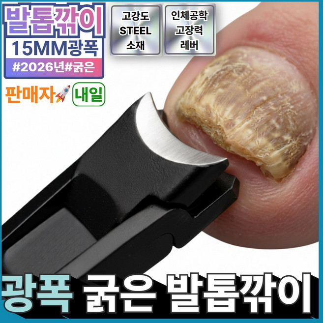 아오어 15mm 광폭 굵은 발톱깎이 특대형 문제성 내성 무좀 발톱용, 1개, 서라운드블랙