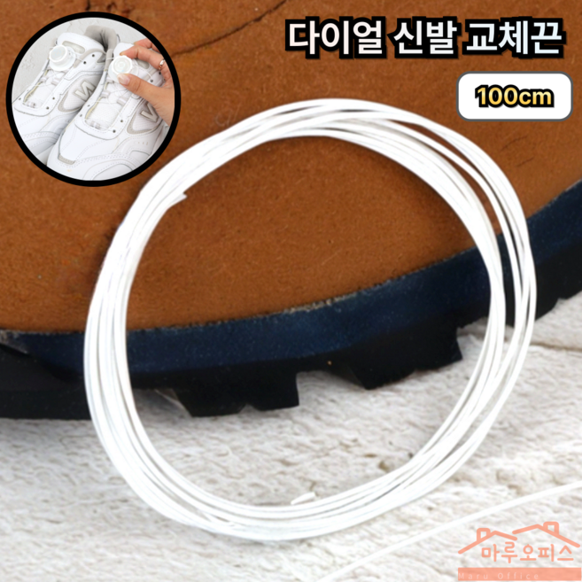 마루오피스_ [ 100cm ] 튼튼한 와이어끈 호환 교체 다이얼 신발끈, 2개, 화이트색상