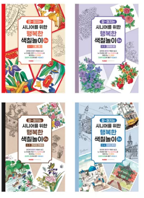 팬시로비 시니어색칠2탄 (1단계~4단계) 총 4권세트