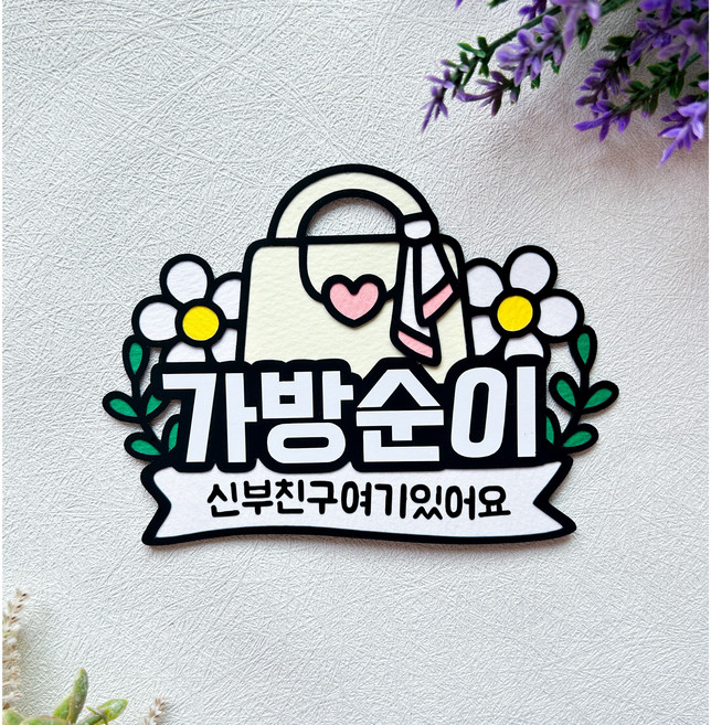 가방순이 토퍼 명찰 결혼식 웨딩 소품, 1개