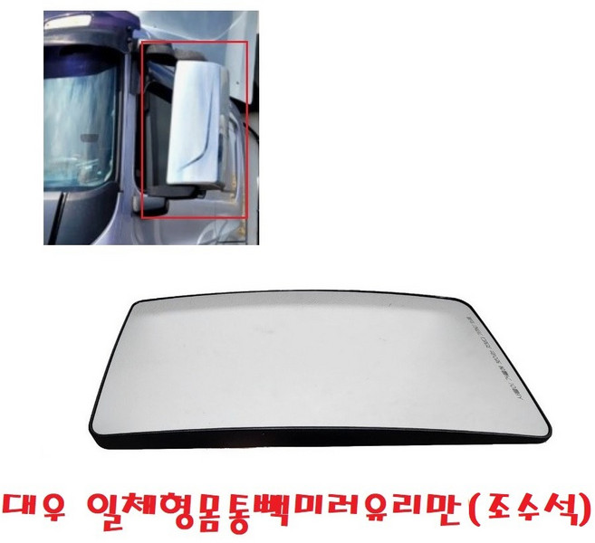 대성부품/멕쎈 빽미러/유리/프리마/구쎈/사이드미러/일체형/신형/화물차/대형트럭/타타대우/거울/프리마 유리/25톤/카고/덤프/특장차/추레라/윙바디/탑차/순정/정품, 대우 일체형몸통빽미러유리만(조수석), 1개