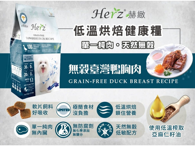 Herz赫緻 低溫烘焙健康糧 臺灣鴨胸肉, 1個, 紐西蘭草飼牛 2磅
