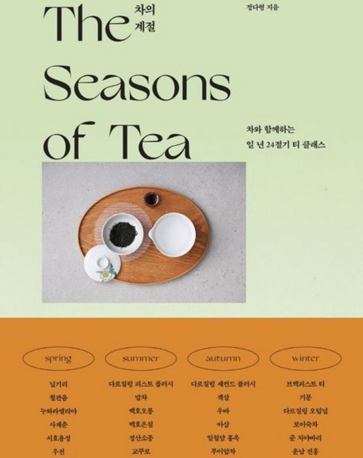 정다형 차의 계절 - 차와 함께하는 일 년 24절기 티 클래스, 1개