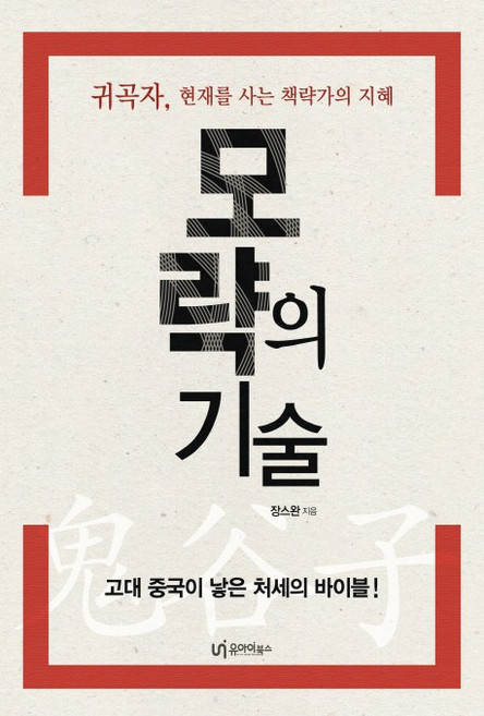 10위 - 모략의 기술:귀곡자 현재를 사는 책략가의 지혜, 유아이북스, 장스완 저