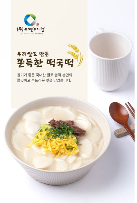 쫄깃함이 오래가는 실온보관 씨앤씨정 떡국떡 200g, 10개
