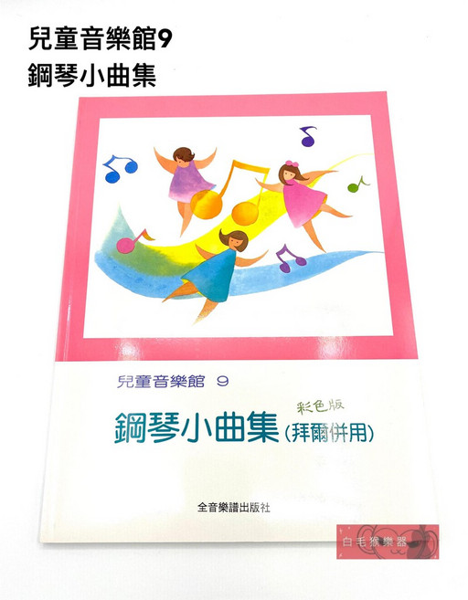 白毛猴樂器 兒童音樂館9 鋼琴小曲集 鋼琴教材 樂譜 鋼琴書籍, 1個