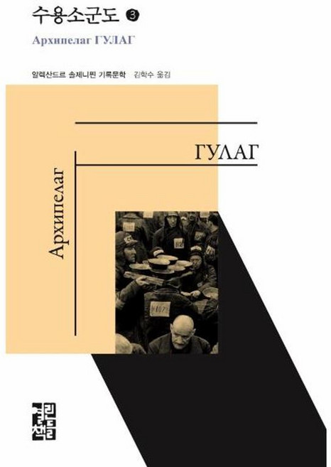 수용소군도 3:알렉산드르 솔제니찐 기록문학, 열린책들, 9788932912608, 알렉산드르 솔제니찐 저/김학수 역