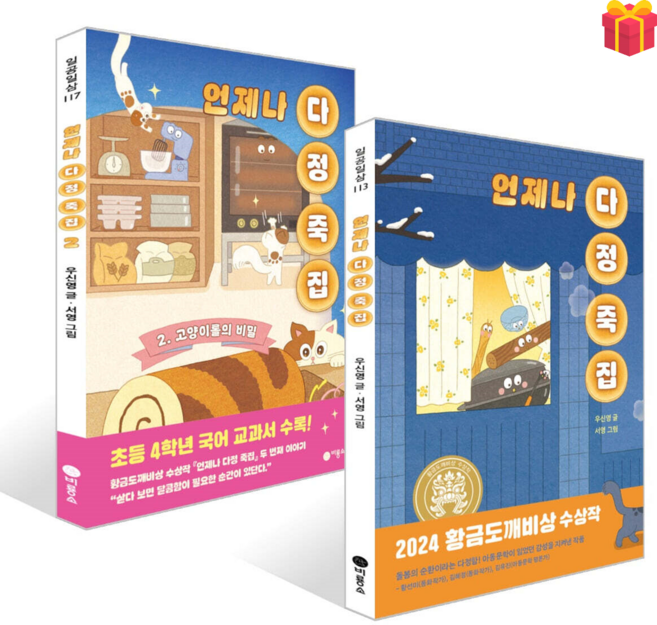 5위 - [비룡소 황금도깨비상 수상작] 언제나 다정죽집 1-2권 세트 + 사은품 증정, 비룡소, 단품, 우신영