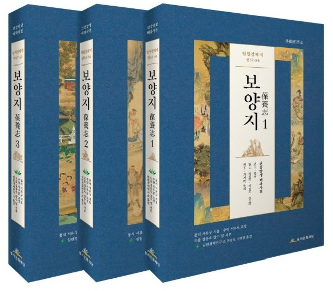 임원경제지 보양지 전권 세트:, 풍석문화재단, 서유구