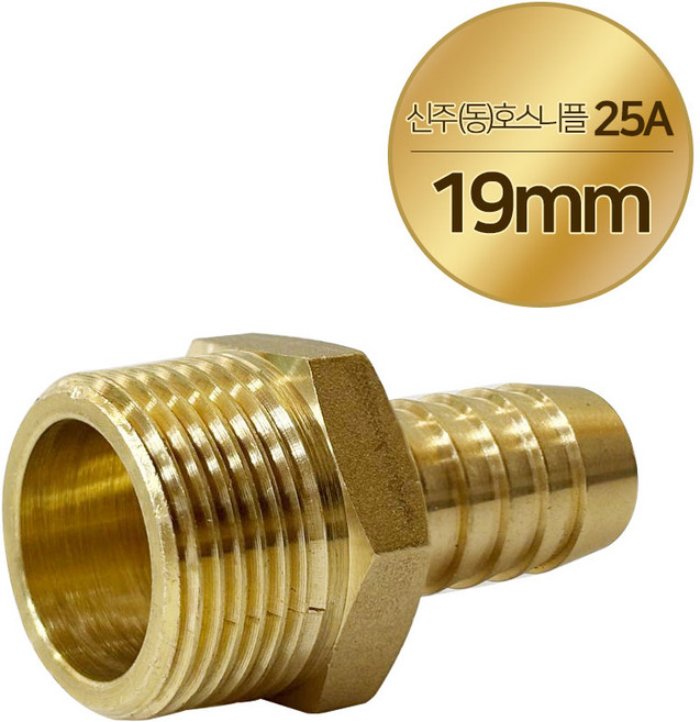 신주 동 호스 니플 8A 10A 15A 20A 25A 황동 나사 써비스 배관 부품 연결 피팅, 1개, 황동 호스니플 25A