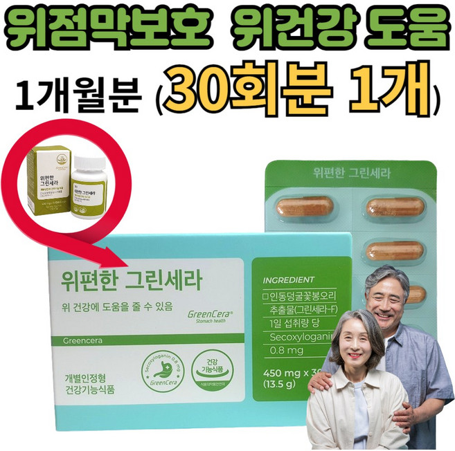 식 약 처인증 위편한 위건강 가스트로 그린세라 F 효능 식물성 특허 원료 인동덩굴 꽃 봉우리 추출물 양배추 농축 분말 위점막 보호 케어 관리 에도움, 1박스, 30회분