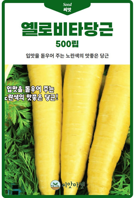 옐로비타 당근 씨앗 500립 노란색의 맛좋은 당근씨 종자, 1개