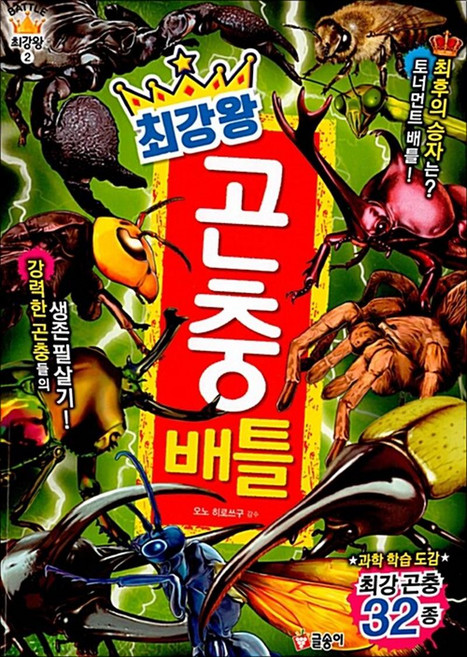 최강왕 곤충 배틀 (과학 학습 도감 2), 글송이