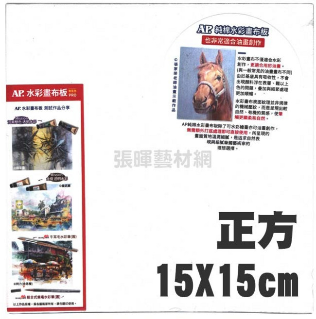 AP. 純棉水彩畫布板 PRO 中粗紋理 ±260g/m², 1個, 15*15cm