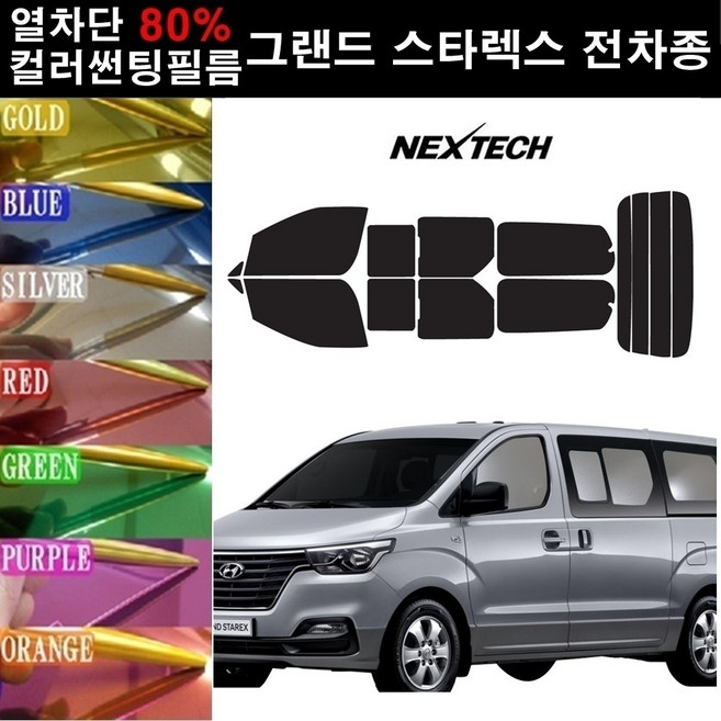 NEXTECH 그랜드스타렉스 열차단 80% 컬러미러 썬팅필름 측후면세트 썬팅지, 실버(농도13%), 3밴, 현대