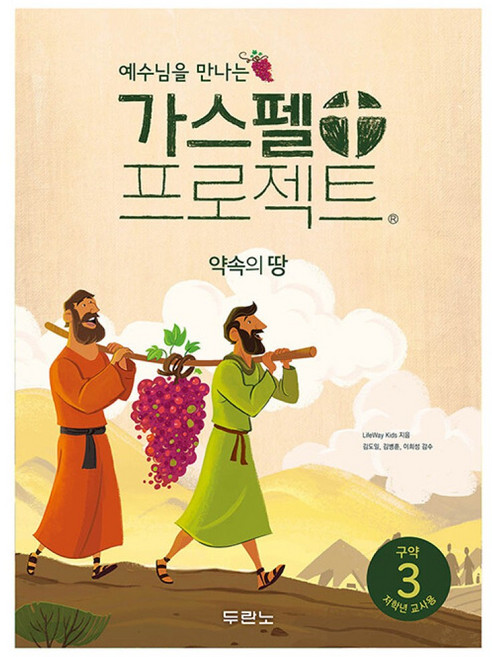 예수님을 만나는가스펠 프로젝트 구약 3: 약속의 땅(저학년 교사용), 두란노, LifeWay Kids 저/안윤경 역/김도일,김병...