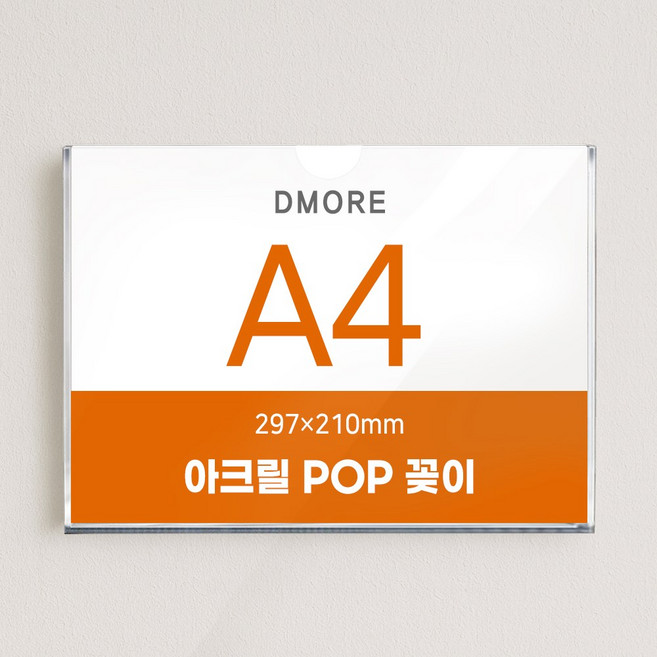 디모어 벽면 아크릴 POP 꽂이 부착형 게시판 안내판 메뉴판, 1개