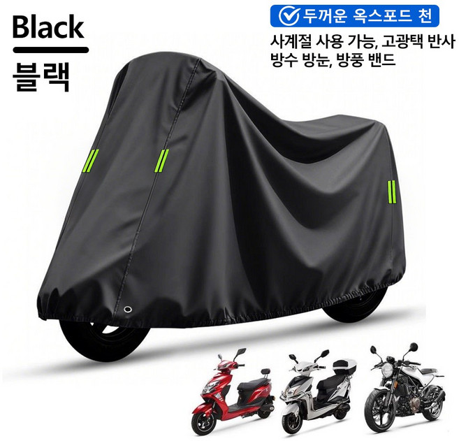 ZOZI 오토바이 보호 방수 커버 대형 햇빛차단 방풍 방진 바이크 풀커버 사계절 두꺼운 옥스포드 자전거 프리미엄 방수커버, 블랙