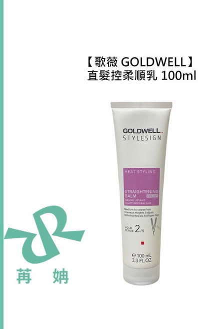 歌薇 GOLDWELL 直髮控柔順乳 100ml 護髮 保濕 光澤 造型, 1個, 控柔順乳 100ml
