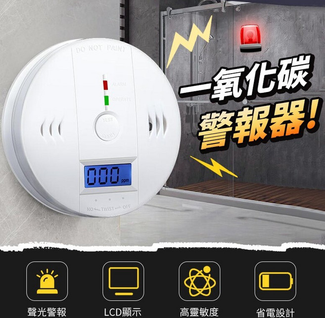 【防災消防】一氧化碳警報器 聲光警報 LCD顯示 高靈敏度 省電設計, 1個, 一氧化碳警報器(含稅)